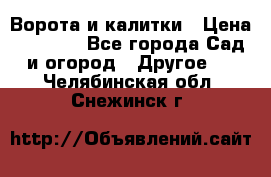 Ворота и калитки › Цена ­ 4 000 - Все города Сад и огород » Другое   . Челябинская обл.,Снежинск г.